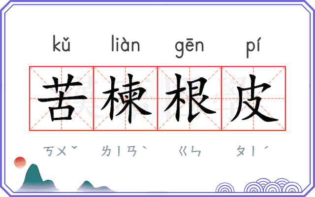 苦楝根皮 苦楝根皮