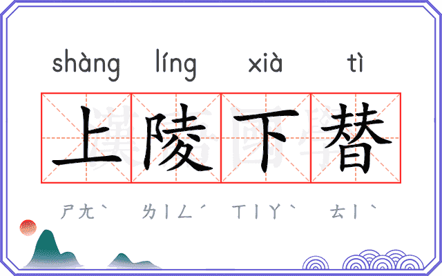 上陵下替 上陵下替