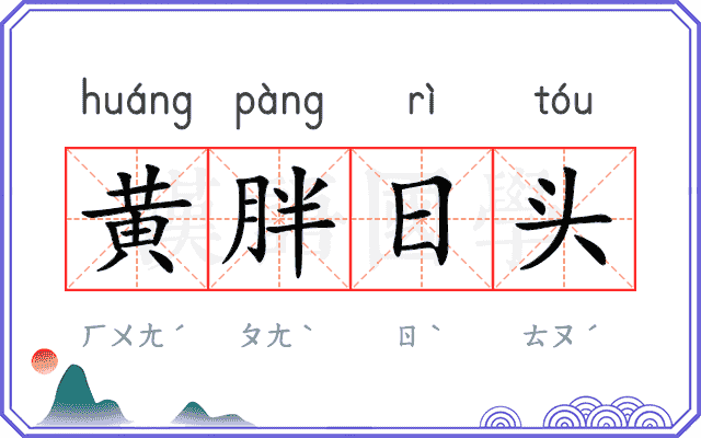 黄胖日头