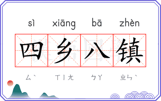 四乡八镇