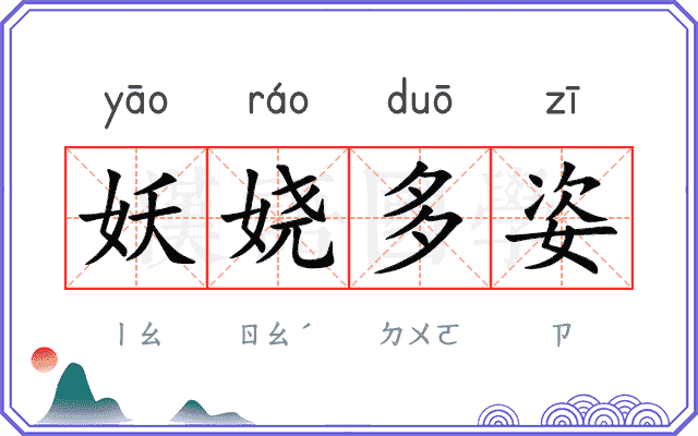 妖娆多姿