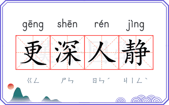 更深人静 更深人静