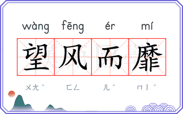 望风而靡 望风而靡