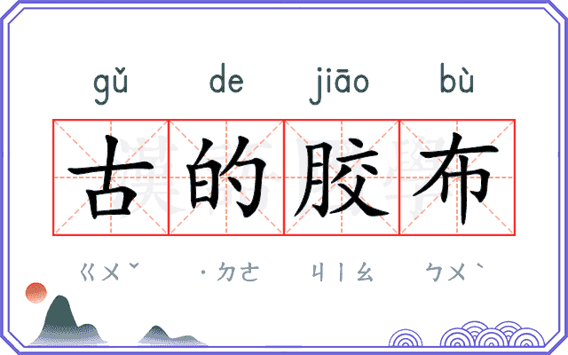 古的胶布 古的胶布