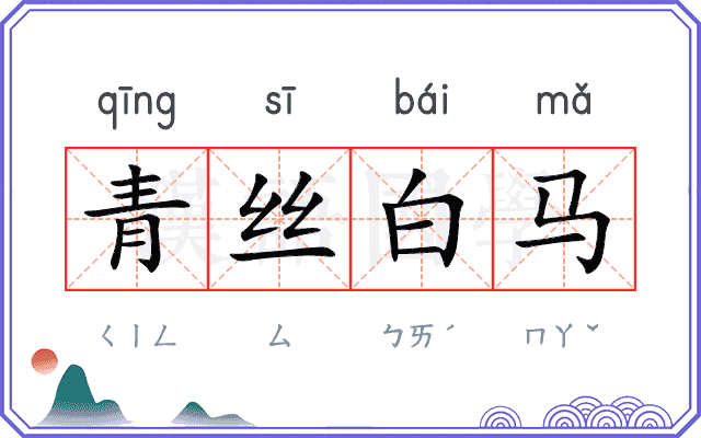 青丝白马