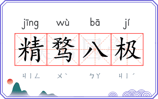 精骛八极