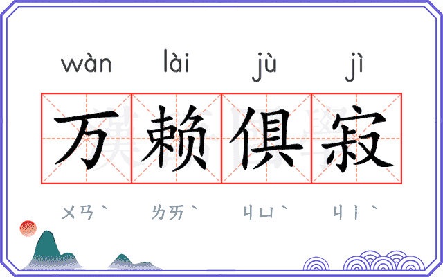 万赖俱寂 万赖俱寂