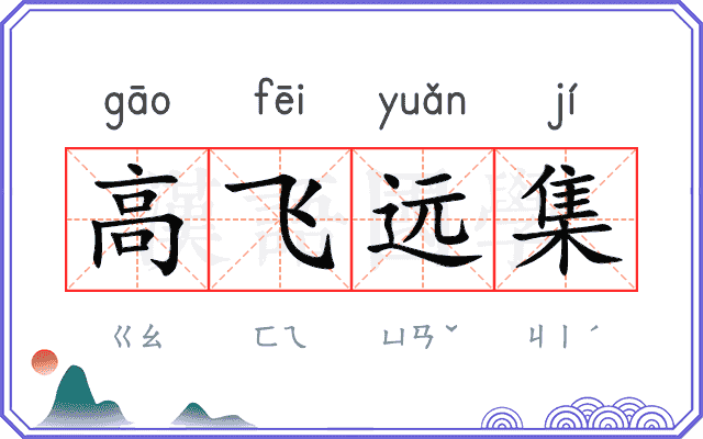 高飞远集