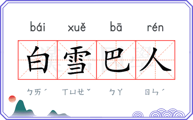 白雪巴人
