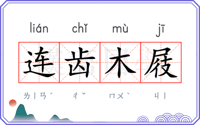 连齿木屐 连齿木屐
