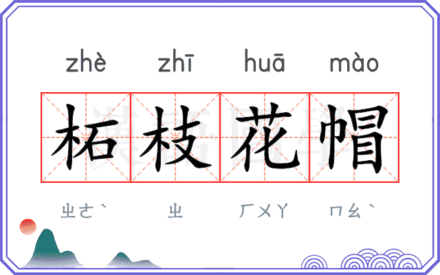 柘枝花帽 柘枝花帽