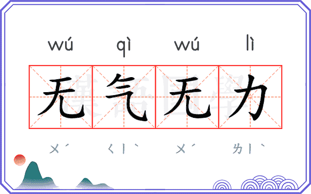 无气无力 无气无力