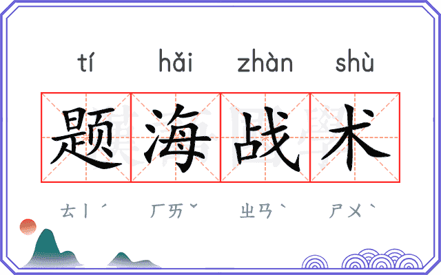 题海战术 题海战术