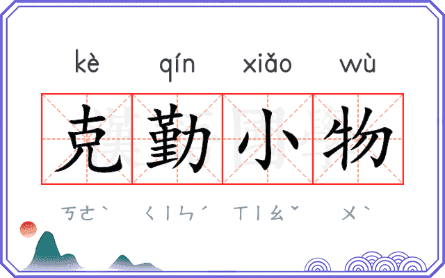 克勤小物