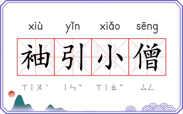 袖引小僧 袖引小僧