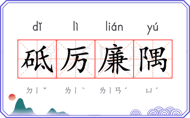砥厉廉隅 砥厉廉隅