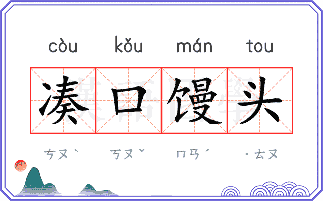 凑口馒头