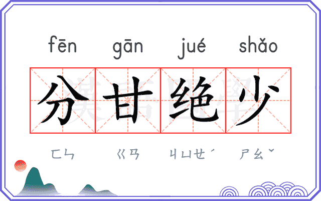 分甘绝少