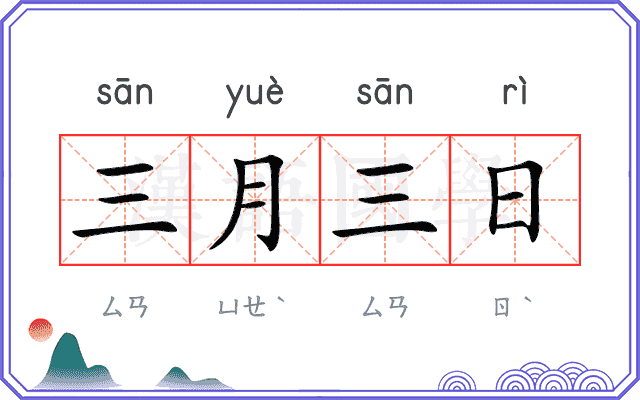 三月三日