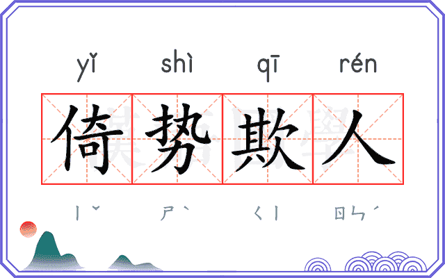 倚势欺人 倚势欺人