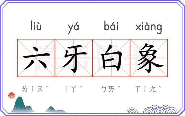 六牙白象 六牙白象