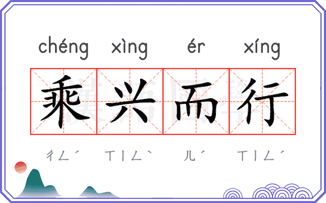 乘兴而行 乘兴而行