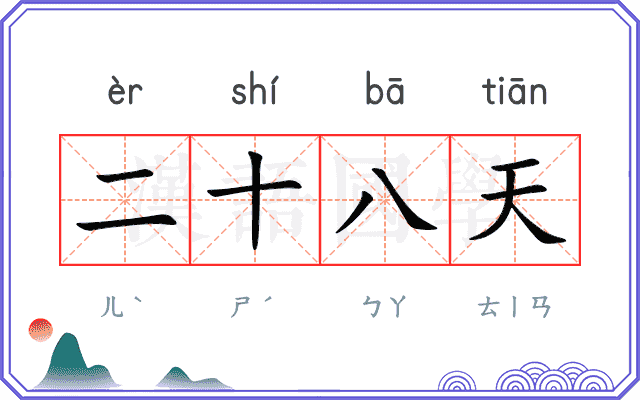二十八天