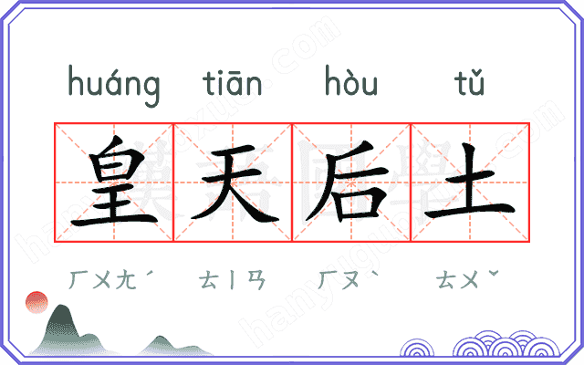 皇天后土 皇天后土