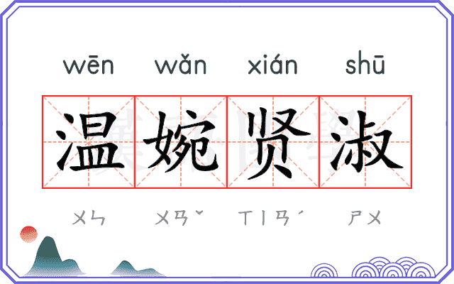 温婉贤淑 温婉贤淑