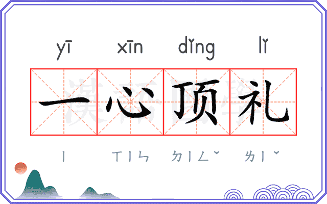 一心顶礼