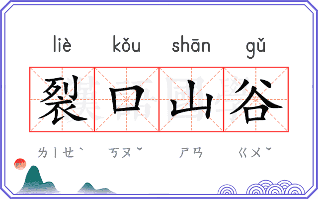 裂口山谷 裂口山谷