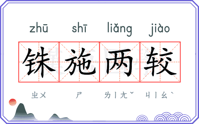 铢施两较 铢施两较