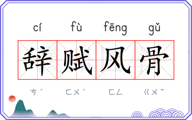 辞赋风骨 辞赋风骨