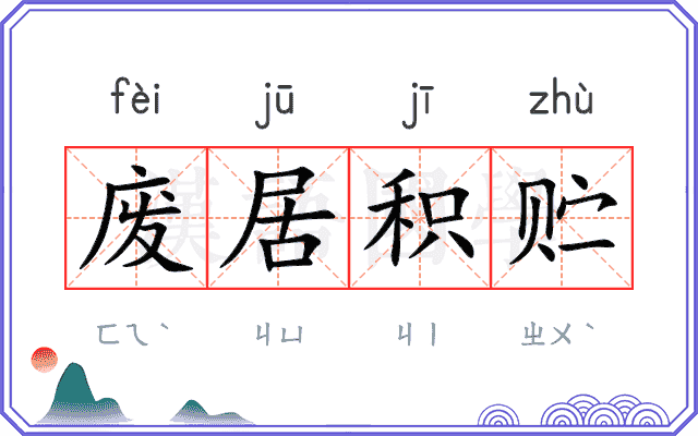 废居积贮 废居积贮