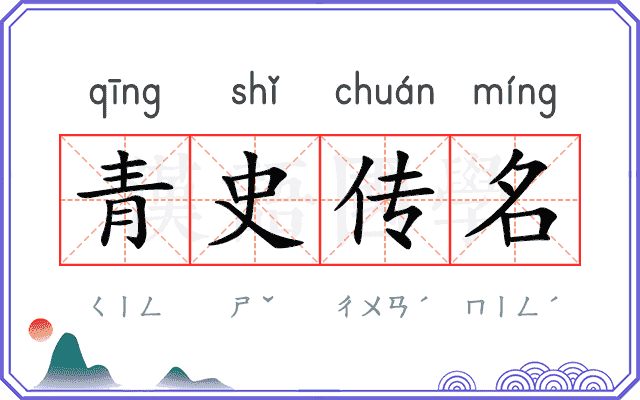 青史传名