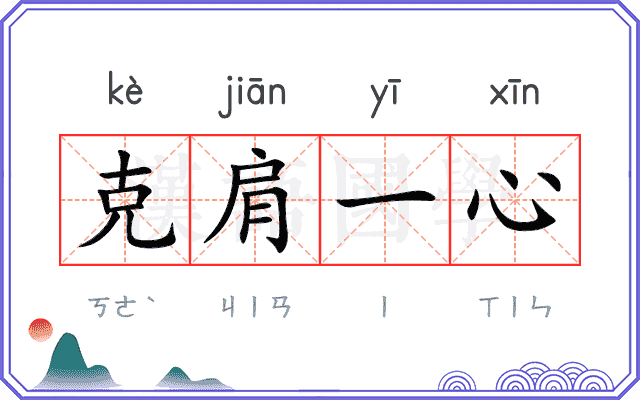 克肩一心 克肩一心