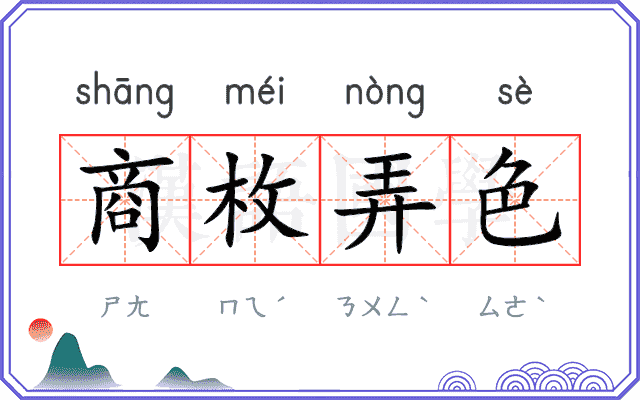 商枚弄色 商枚弄色