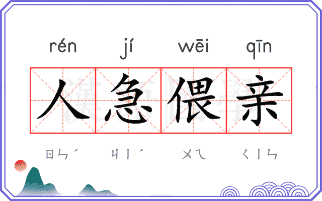 人急偎亲 人急偎亲