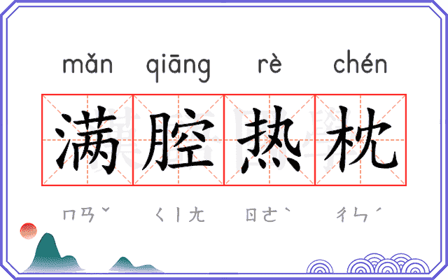满腔热枕 满腔热枕