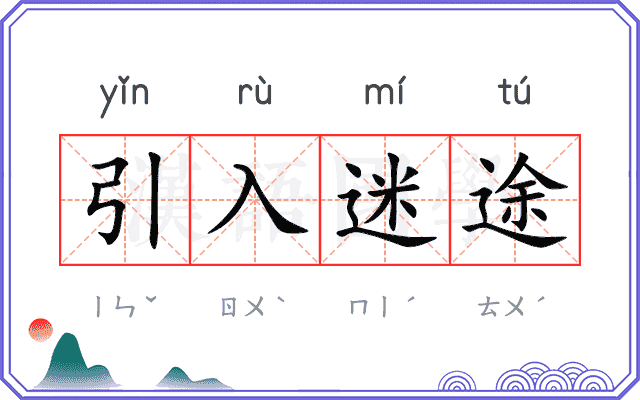 引入迷途