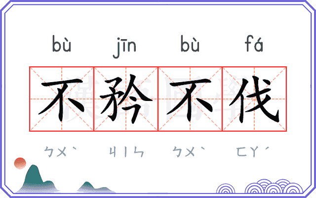 不矜不伐
