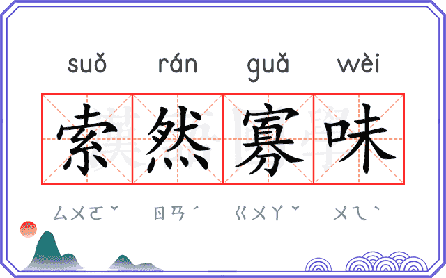 索然寡味 索然寡味