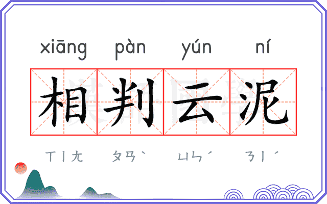 相判云泥 相判云泥