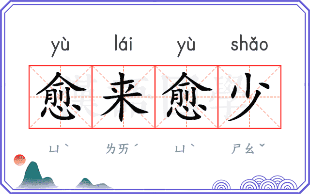 愈来愈少 愈来愈少