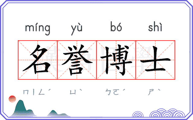 名誉博士 名誉博士