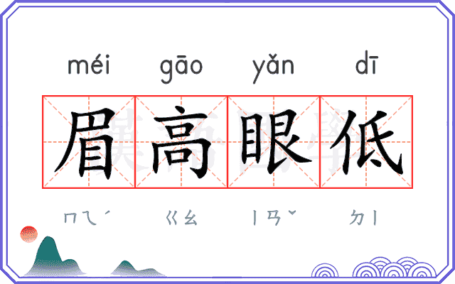 眉高眼低 眉高眼低