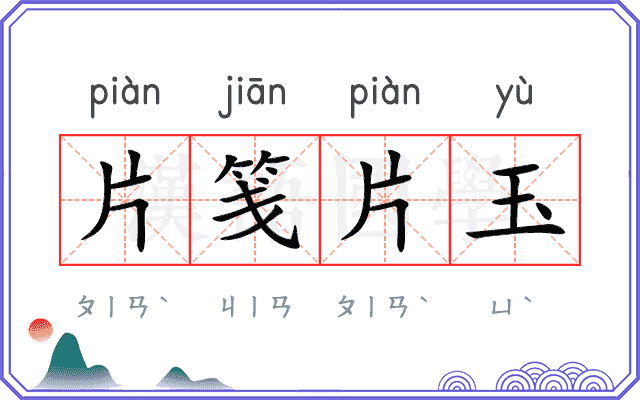 片笺片玉 片笺片玉