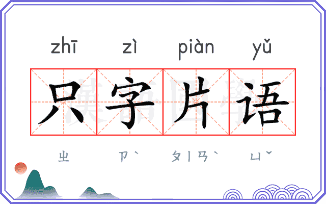 只字片语