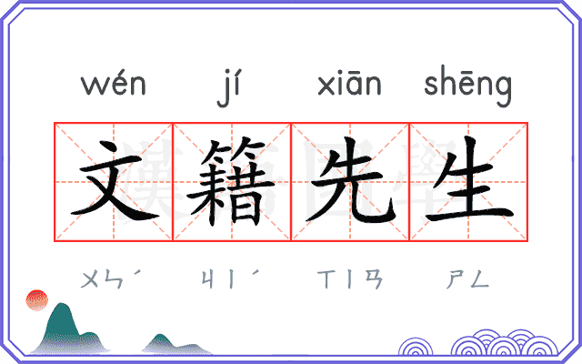 文籍先生