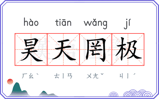 昊天罔极